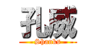 孔威 (Shanks)