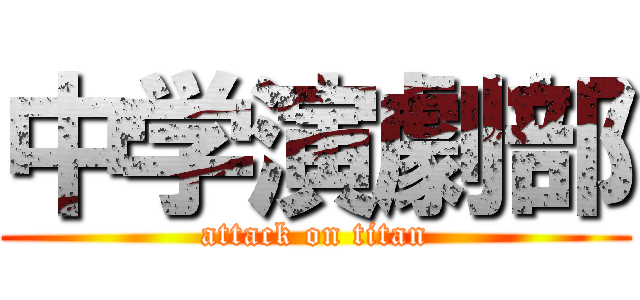 中学演劇部 (attack on titan)