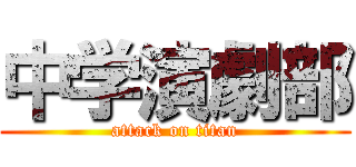 中学演劇部 (attack on titan)