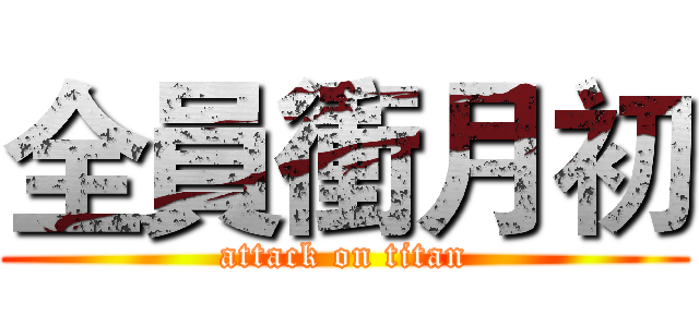 全員衝月初 (attack on titan)