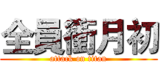 全員衝月初 (attack on titan)
