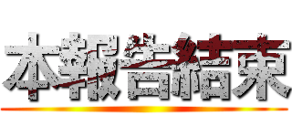 本報告結束 ()