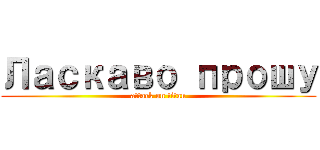 Ласкаво прошу (attack on titan)
