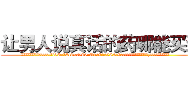 让男人说真话的药哪能买到 (让男人说真话的药哪能买到【电.话156x1318x7580-Q1991936399鑫宏药业】我们做的是长期生意,靠的是老客户长期支持
参考消息网2月20日报道 韩媒称，“剩女多、离婚率高的城市，房价一定会上涨。”这是中国经济学家金岩石2016年12月参加在上海举行的房地产相关论坛时说的话。
)