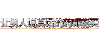 让男人说真话的药哪能买到 (让男人说真话的药哪能买到【电.话156x1318x7580-Q1991936399鑫宏药业】我们做的是长期生意,靠的是老客户长期支持
参考消息网2月20日报道 韩媒称，“剩女多、离婚率高的城市，房价一定会上涨。”这是中国经济学家金岩石2016年12月参加在上海举行的房地产相关论坛时说的话。
)