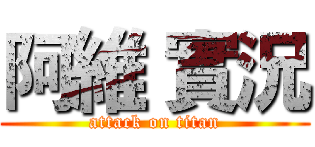 阿維 實況 (attack on titan)