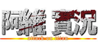 阿維 實況 (attack on titan)