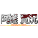 阿維 實況 (attack on titan)