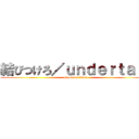 結びつけろ／ｕｎｄｅｒｔａｉｌ (attack on titan)