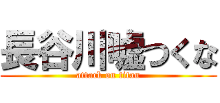 長谷川嘘つくな (attack on titan)