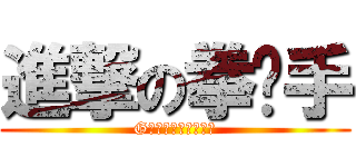 進撃の拳擊手 (G　　　　　Ａ　　Ｙ)