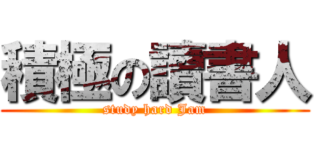 積極の讀書人 (study hard Jam)