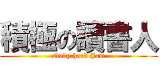 積極の讀書人 (study hard Jam)