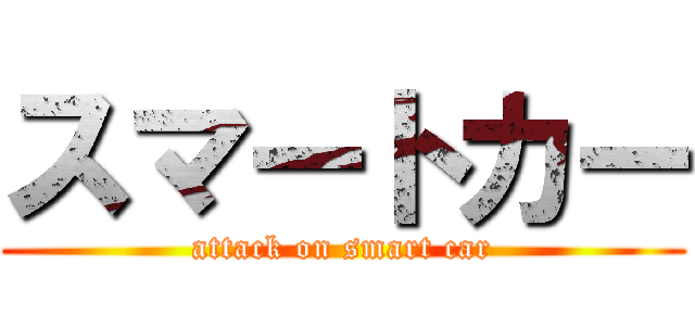 スマートカー (attack on smart car)