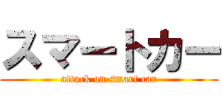 スマートカー (attack on smart car)
