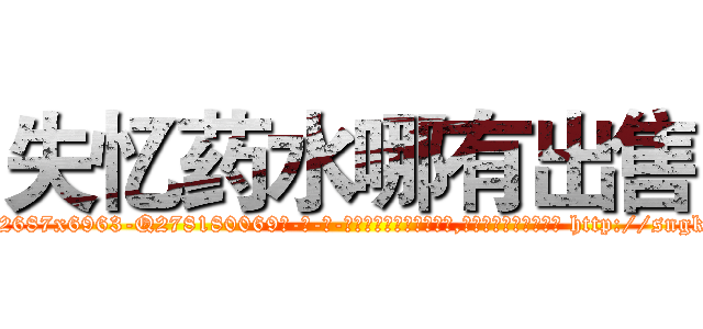 失忆药水哪有出售 (失忆药水哪有出售【电-186x2687x6963-Q278180069元-吉-药-业】我们做的是长期生意,靠的是老客户长期支持 http://sngk.net/hGKKhx
)