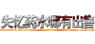 失忆药水哪有出售 (失忆药水哪有出售【电-186x2687x6963-Q278180069元-吉-药-业】我们做的是长期生意,靠的是老客户长期支持 http://sngk.net/hGKKhx
)