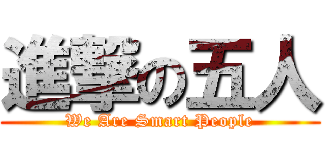 進撃の五人 (We Are Smart People)