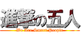 進撃の五人 (We Are Smart People)