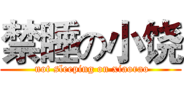 禁睡の小饶 ( not sleeping on xiaorao)