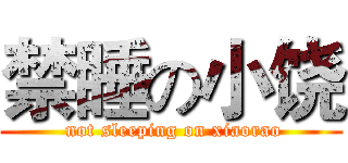 禁睡の小饶 ( not sleeping on xiaorao)