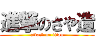 進撃のさや造 (attack on titan)