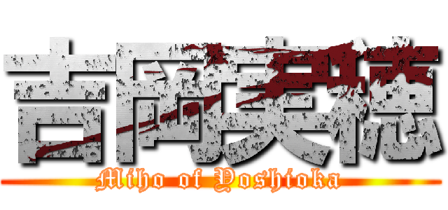 吉岡実穂 (Miho of Yoshioka)