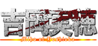 吉岡実穂 (Miho of Yoshioka)