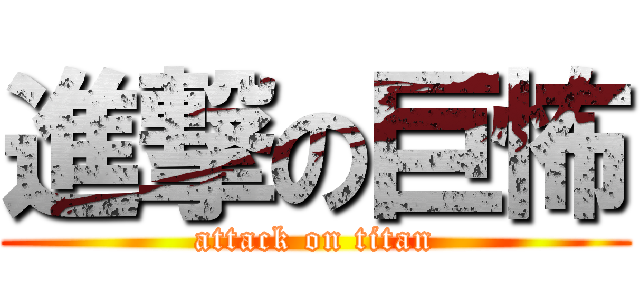 進撃の巨怖 (attack on titan)