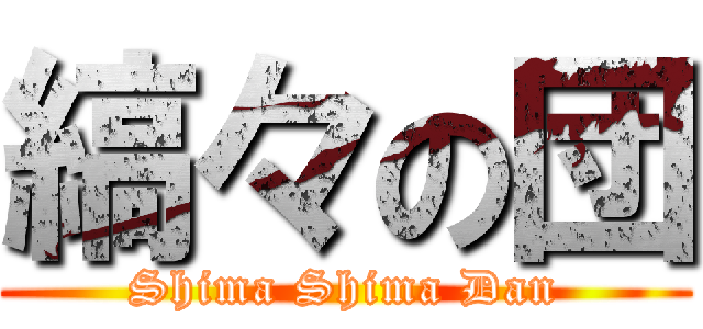 縞々の団 (Shima Shima Dan)