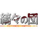 縞々の団 (Shima Shima Dan)