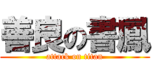 善良の書鳳 (attack on titan)