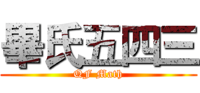 畢氏五四三 (QF Math)