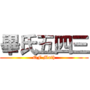 畢氏五四三 (QF Math)