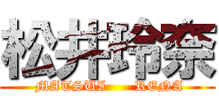 松井玲奈 ( MATSUI      RENA)