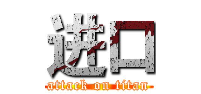 进口 (attack on titan)
