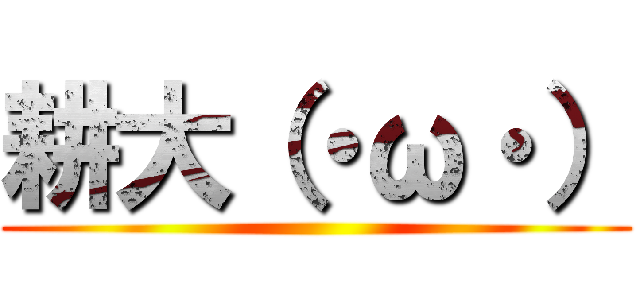 耕大（・ω・） ()