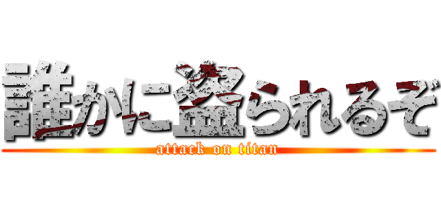 誰かに盗られるぞ (attack on titan)