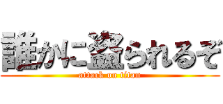 誰かに盗られるぞ (attack on titan)