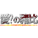 愛妳の豬比 (love with you)