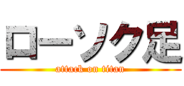 ローソク足 (attack on titan)