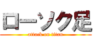 ローソク足 (attack on titan)