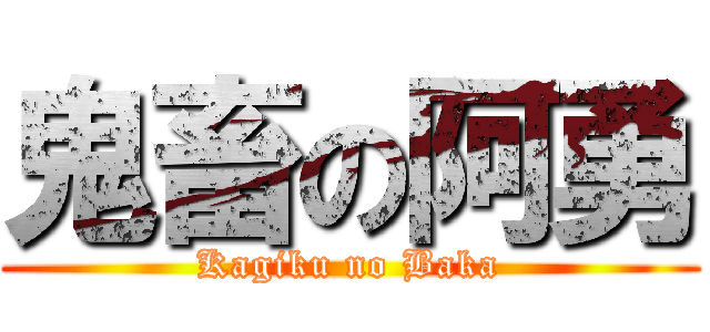 鬼畜の阿勇 (Kagiku no Baka)