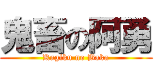 鬼畜の阿勇 (Kagiku no Baka)