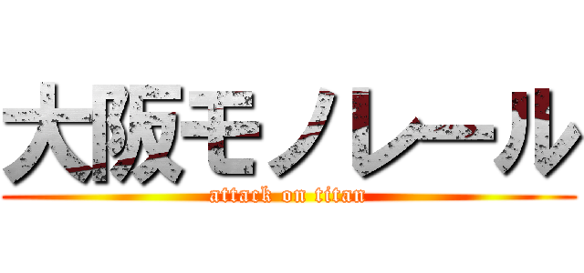 大阪モノレール (attack on titan)