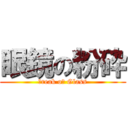 眼鏡の粉砕 (ｂreak oｆ Glass)