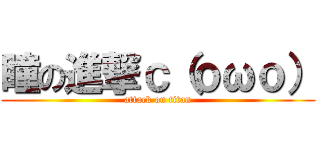 瞳の進撃ｃ（ｏωｏ） (attack on titan)