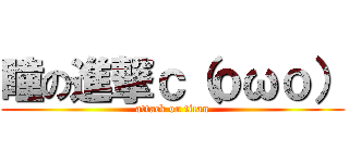 瞳の進撃ｃ（ｏωｏ） (attack on titan)