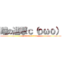 瞳の進撃ｃ（ｏωｏ） (attack on titan)