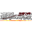 進撃の筑波 (attack on ITF.)